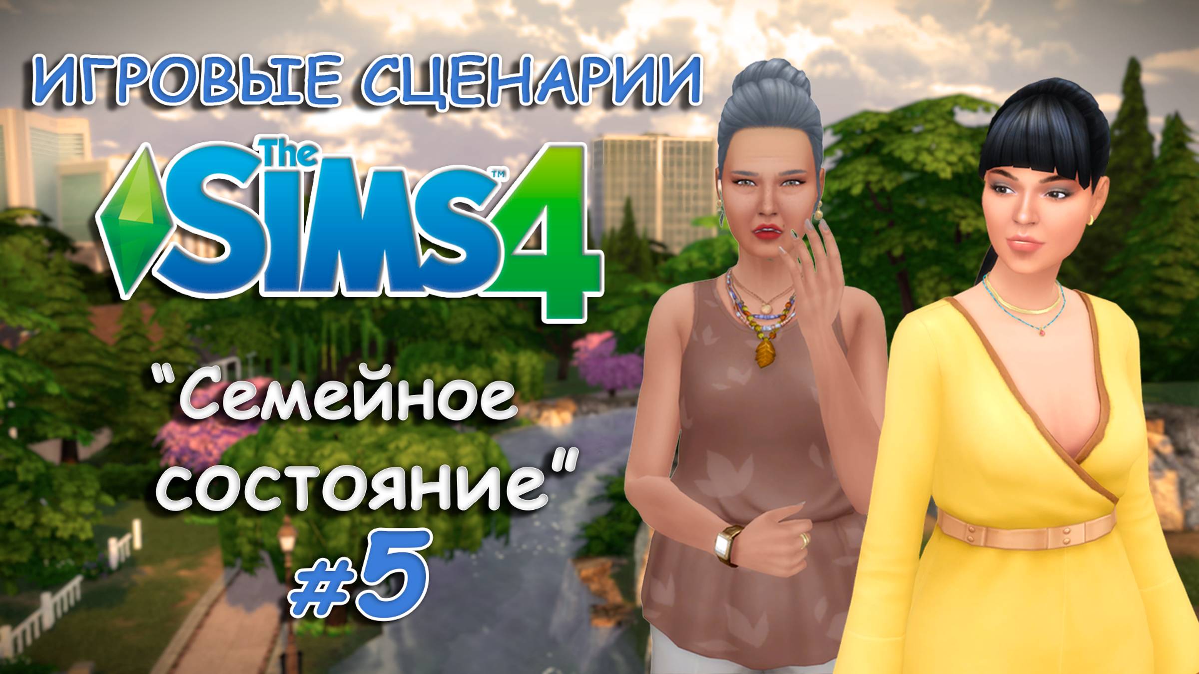Игровые сценарии в СИМС 4 ◊ Семейное состояние💰 # 5 ◊ THE SIMS 4