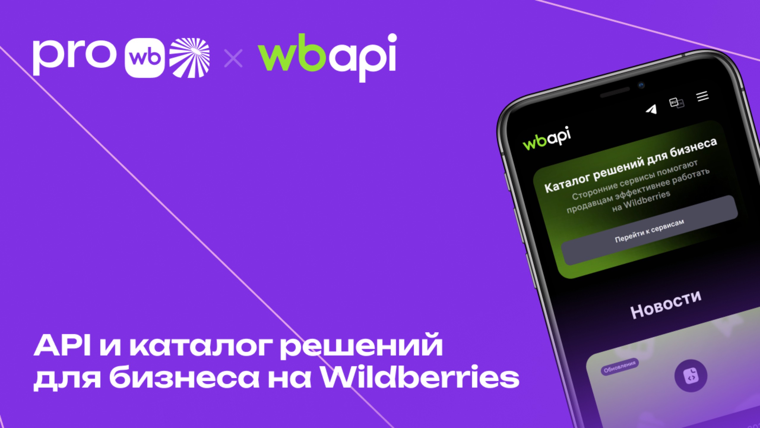API и каталог решений для бизнеса на Wildberries смотреть онлайн