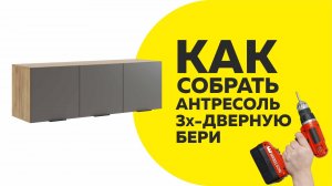 Как собрать Антресоль 3-хдверную Бери / Видеоинструкция по сборке Антресоли с разными петлями