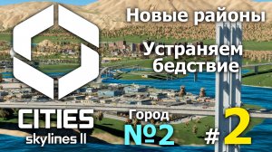 🔴 Cities Skylines II город №2.2 ➤ (Новые районы! Переживаем бедствие!) ➤ Сити скайлайн 2 🔴