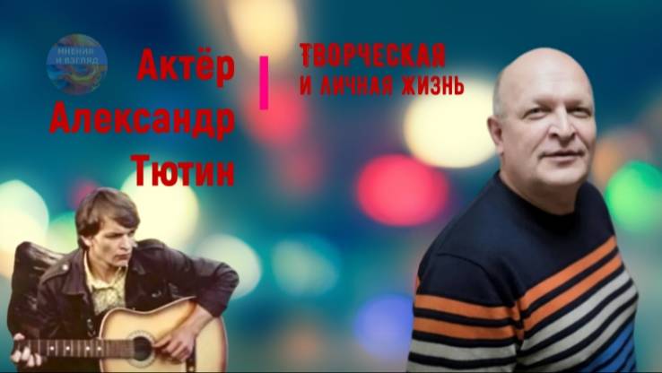 Актёр Александр Тютин, творческая жизнь и кто жена. Предполагаемая внебрачная дочка смотреть онлайн