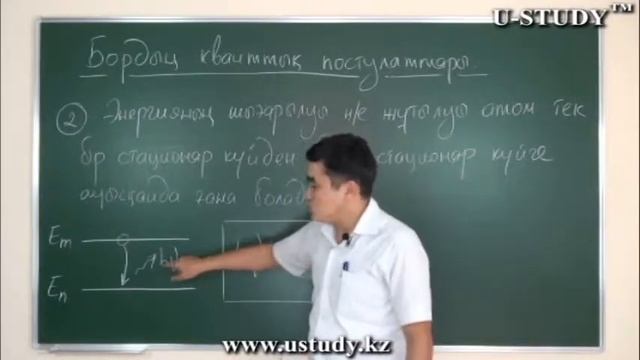 ҰБТ-ға дайындық: Бордық кванттық постулаттары. Екінші постулаты смотреть онлайн