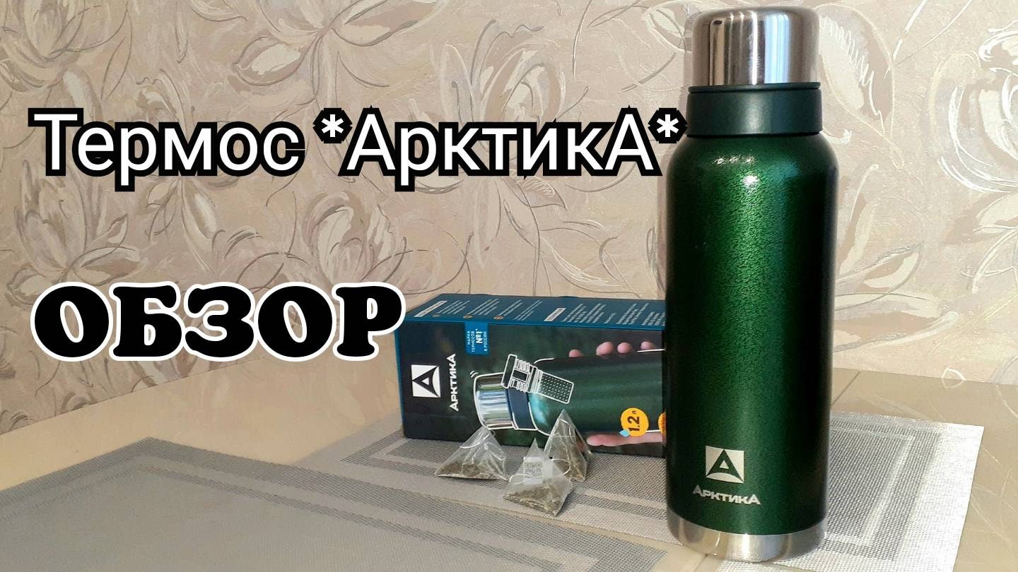 Термос АрктикА | Обзор смотреть онлайн