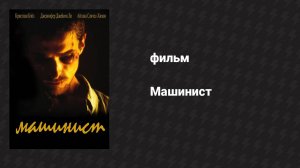 Машинист (фильм, 2003)