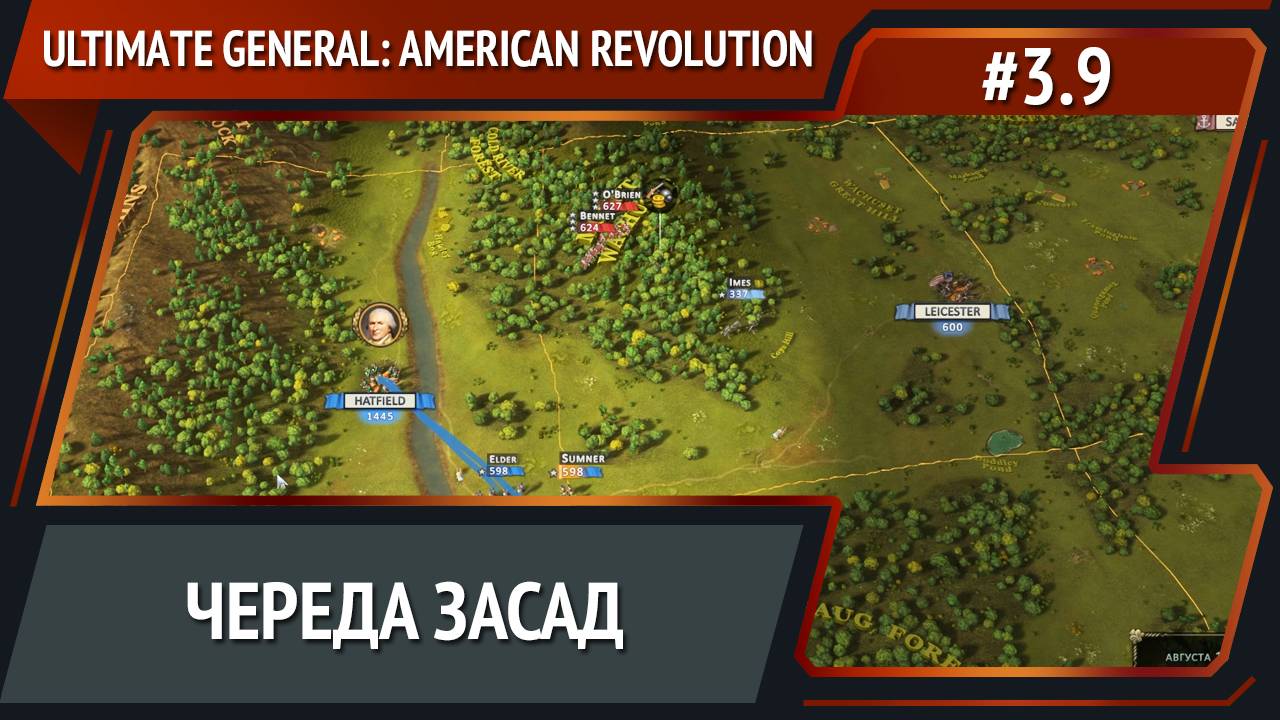 Главное маневры / Ultimate General: American Revolution: прохождение №3.9 смотреть онлайн