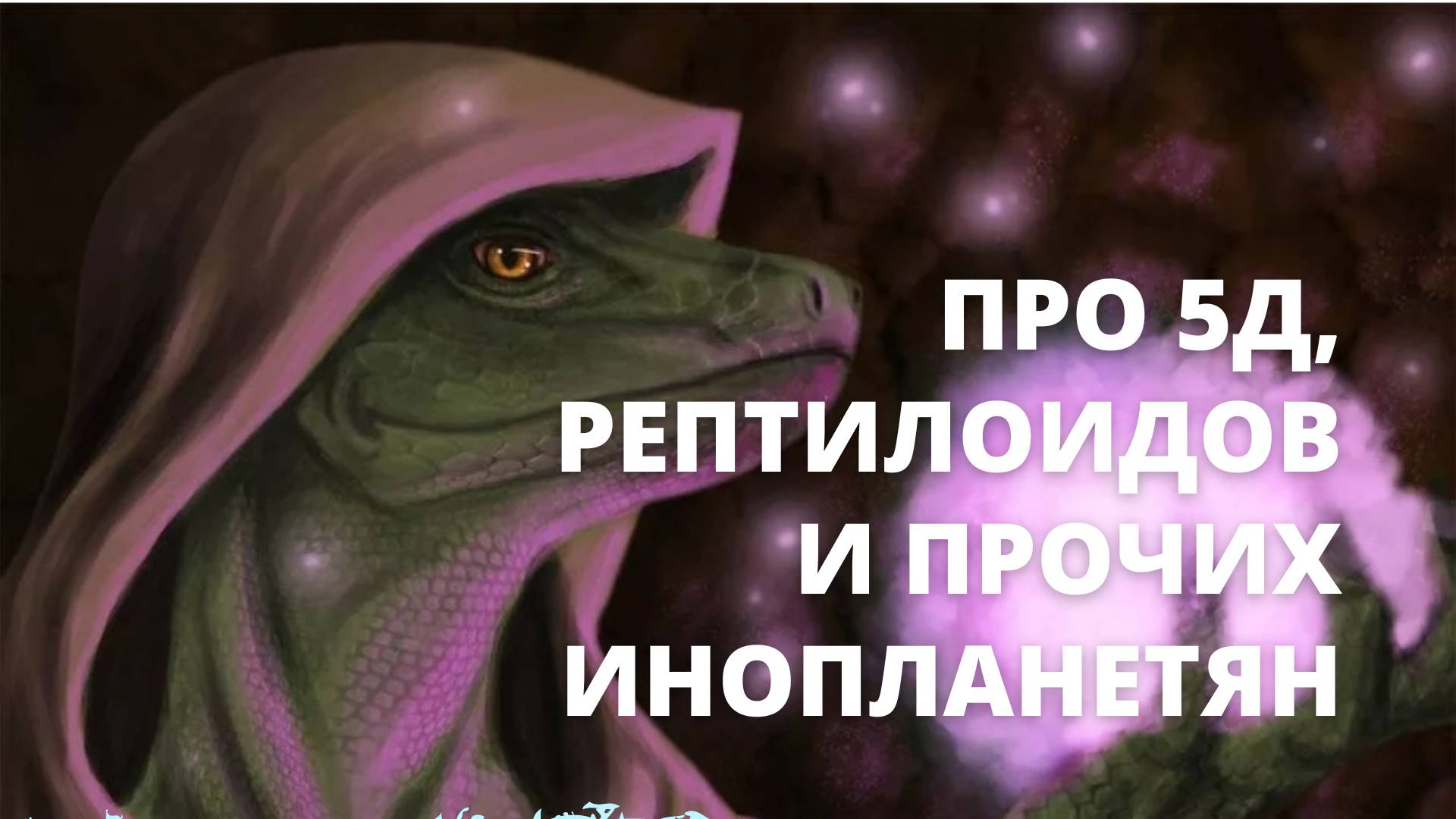 Про 5Д, рептилоидов и прочих инопланетян