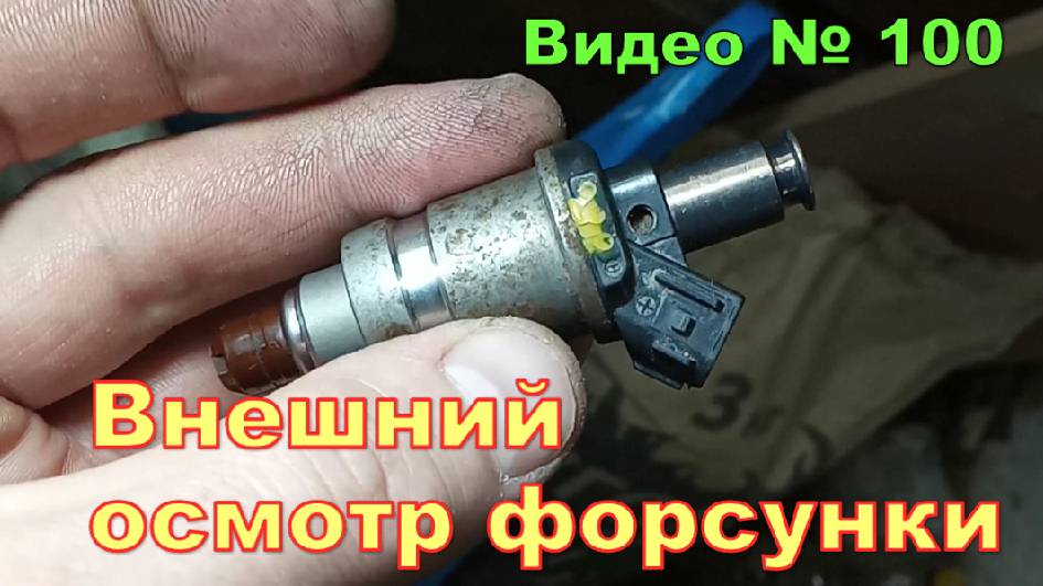 Форсунка от двигатель В20В Honda CR-V. Осмотр крупным планом. смотреть онлайн