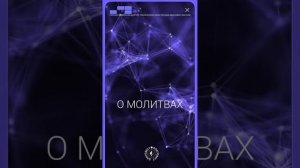 #БлагоВест ✴ О МОЛИТВАХ