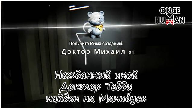Нежданный иной Доктор Михаил найден на Манибусе в Once Human смотреть онлайн