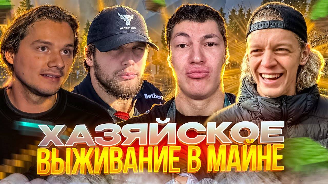 УГАРНОЕ ХАЗЯЙСКОЕ ВЫЖИВАНИЕ В МАЙНКРАФТЕ | Парадеевич, Данила Горилла, Эксайл, Шах, Раговский Кореш смотреть онлайн