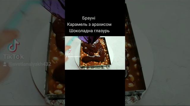 Брауні Карамель смотреть онлайн