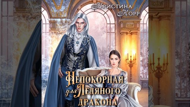 Кристина Корр – Непокорная для ледяного дракона. [Аудиокнига] смотреть онлайн