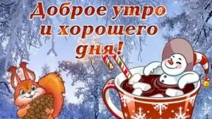 Утренний приветик!