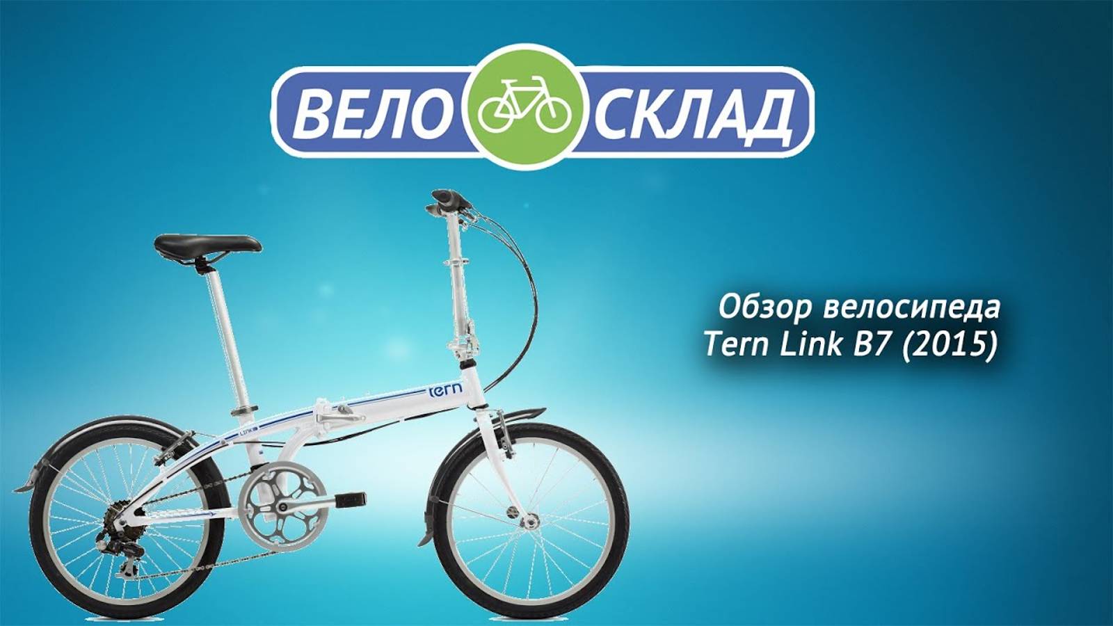 Обзор велосипеда Tern Link B7 (2015) смотреть онлайн