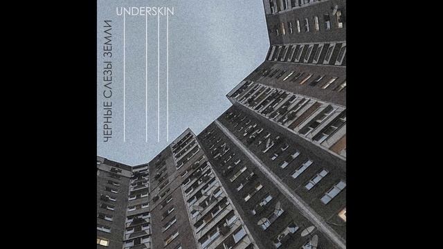 UNDERSKIN - Чёрные слёзы Земли (2021)