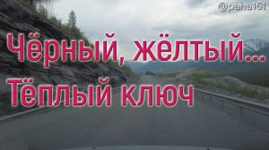 ЧЁРНЫЙ ПРИЖИМ, ЖЁЛТЫЙ ПРИЖИМ – ТЁПЛЫЙ КЛЮЧ // Трасса «Колыма» Р-504 // Едем в Находку 2024 серия №9