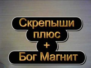 Скрепыши и бог