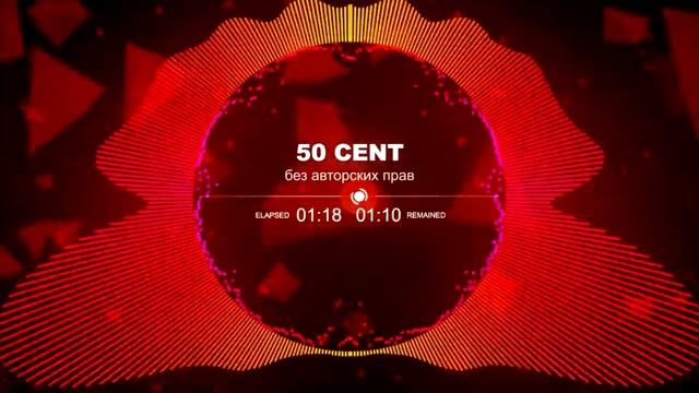 50 CENT  РЕМИКС