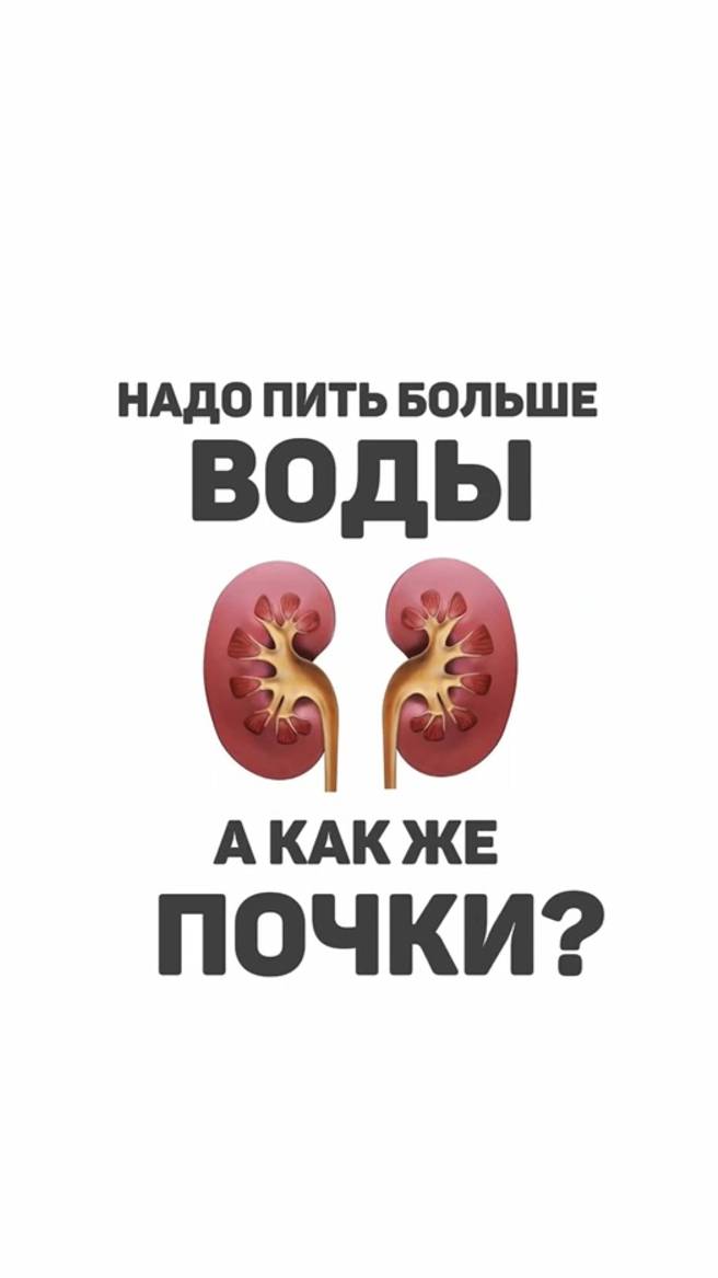 Можно ли посадить почки, если пить много воды? Алена Братишко смотреть онлайн