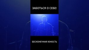 Бесконечная юность - Заботься о себе