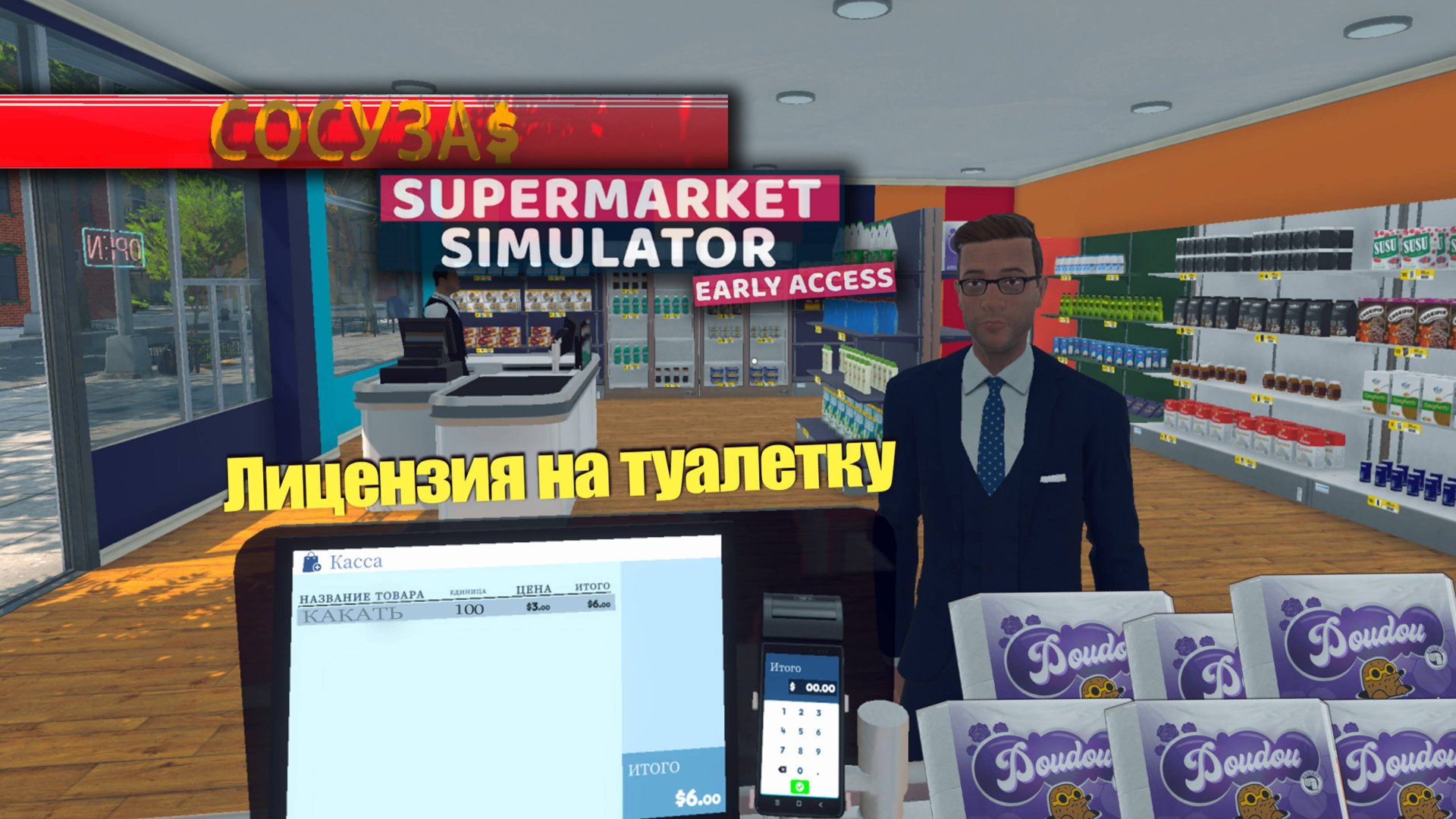 Лицензия на туалетку [Supermarket Simulator] #4