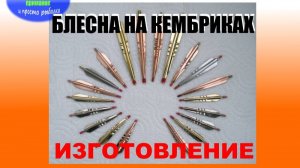 Универсальная зимняя блесна на кембриках. Изготовление.