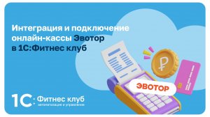 Интеграция и подключение онлайн кассы Эвотор и 1С:Фитнес клуб