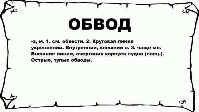ОБВОД - что это такое? значение и описание