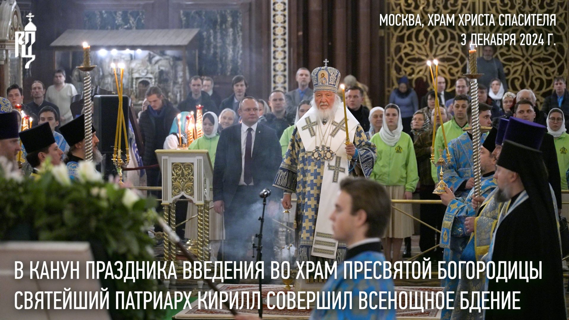 В канун праздника Введения во храм Пресвятой Богородицы Святейший Патриарх совершил всенощное бдение смотреть онлайн