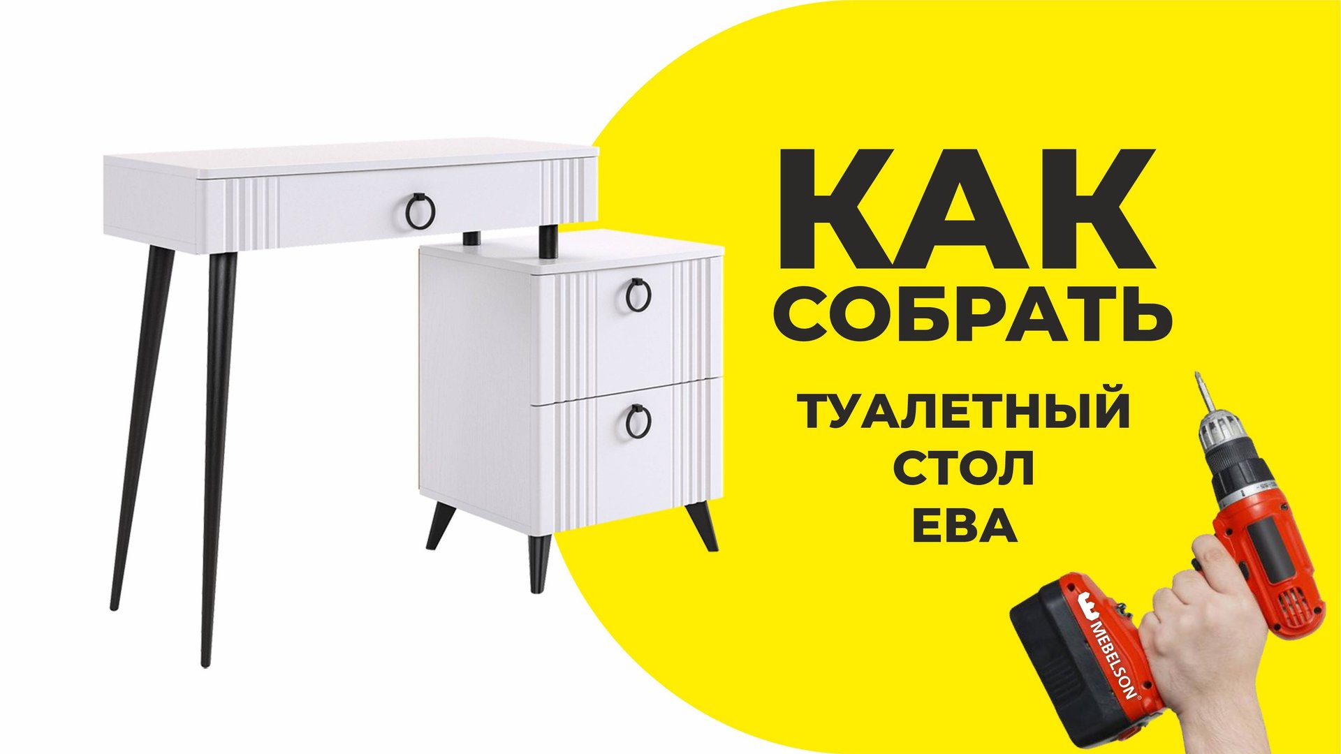 Как собрать Туалетный стол Ева смотреть онлайн