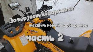 тестирование карбюратора на квадрике atv 200 motoland часть 2
