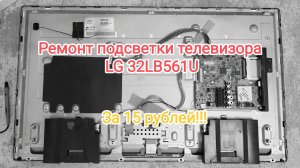 Ремонт подсветки телевизора LG за 15 рублей.