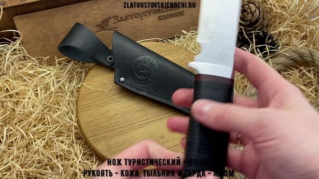 Нож туристический «НС-21». Рукоять - наборная кожа, тыльник и гарда - алюминий смотреть онлайн