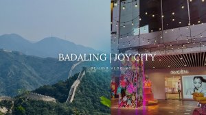 ПЕКИН влог #3: Как мы попали на Великую Китайскую стену? // Обзор торгового центра Joy City ♀️