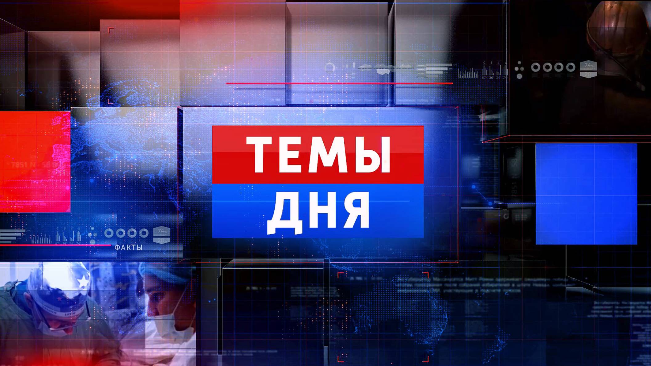 ТЕМЫ ДНЯ: ДНР получит 1.5 млрд. рублей на развитие сельских территорий. 14:00; 04.12.2024 смотреть онлайн