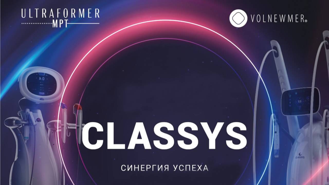 Конференция «CLASSYS. Синергия успеха» смотреть онлайн