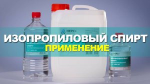 Изопропиловый спирт. Применение.