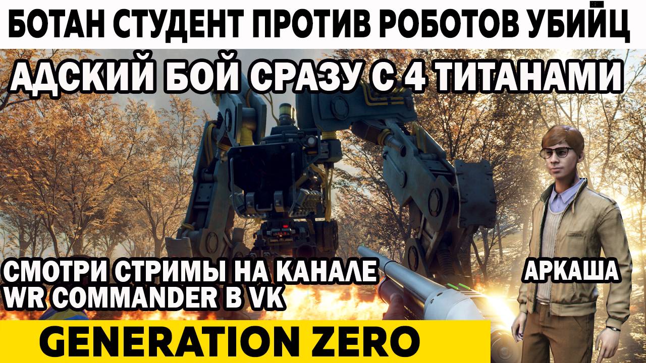 Адский бой студента сразу с 4 титанами Колоссами Generation Zero Ботан студент против Роботов Убийц смотреть онлайн
