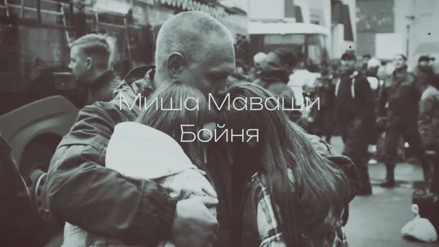 Маваши ( Бойня ) 16 + смотреть онлайн