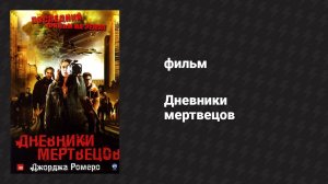 Дневники мертвецов (фильм, 2007)