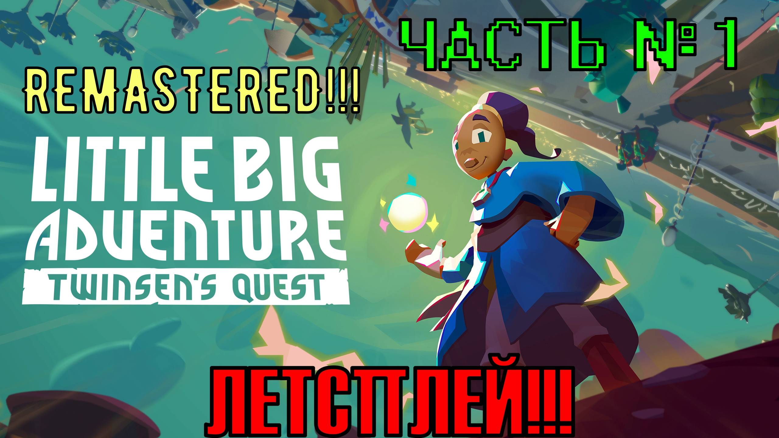 Прохождение игры Little big adventure twinsen's quest Remastered на PC. Часть № 1 смотреть онлайн