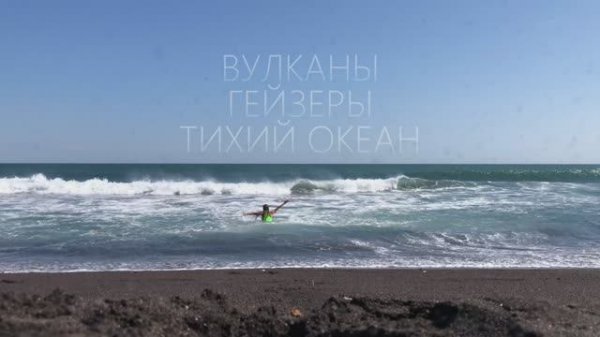 КАМЧАТКА часть 1