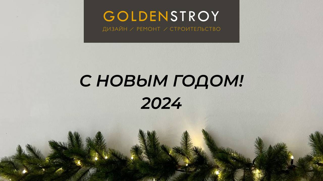 С Новым Годом 2024 | поздравление от Голден Строй