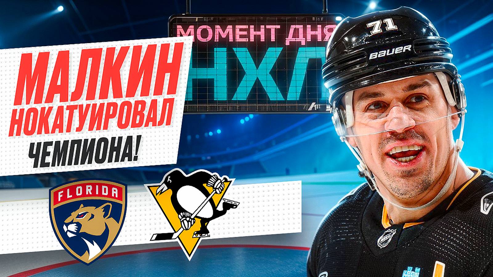 Евгений Малкин прервал длинную голевую засуху и помог «Питтсбургу» победить «Флориду» / Момент дня смотреть онлайн