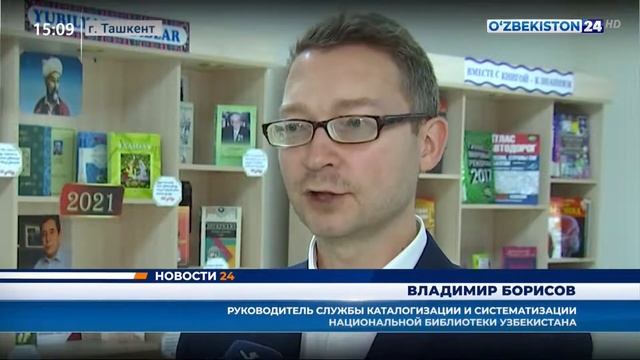 Новости 24 Национальная информационно-библиотечная неделя «Infolib Uzbekistan-2021» смотреть онлайн
