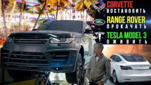 Range Rover в проект начнём с обвесов. Утопленный Корвет.