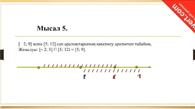 6 сабақ Сан аралықтар Сан аралықтардың бірігуі мен қиылысуы смотреть онлайн