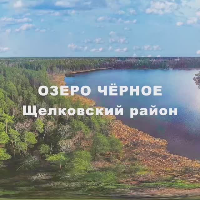 Озеро Черное. Московская область смотреть онлайн