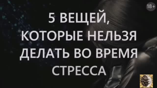 Что помогает справиться со стрессом? смотреть онлайн