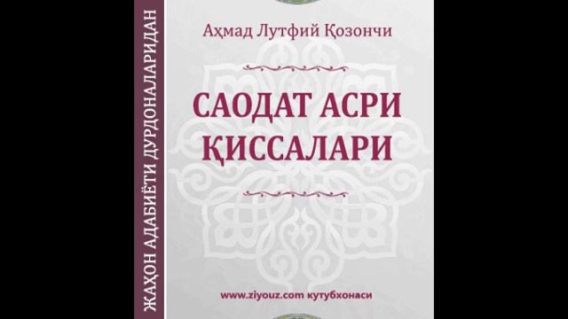 Saodat Asri Qissalari 3 Kitob 38 Muqovqis Va Kisroga Maktub  Ahmad Lutfiy